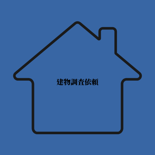 建物調査依頼