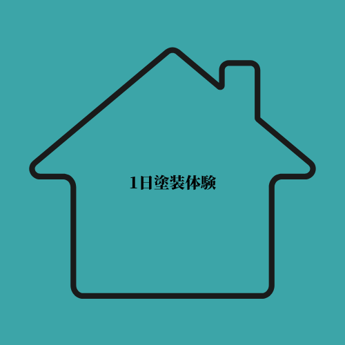 １日塗装体験