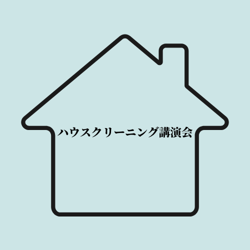 ハウスクリーニング講習会